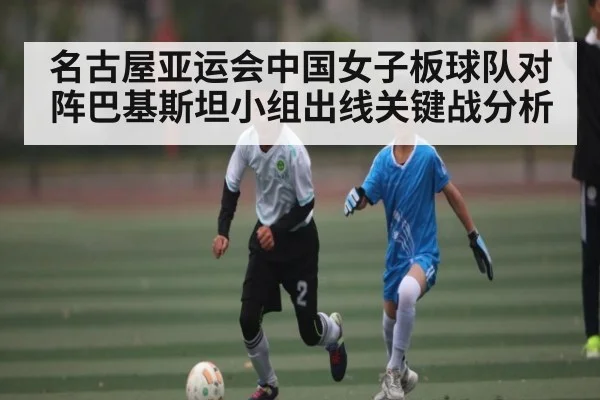名古屋亚运会中国女子板球队对阵巴基斯坦小组出线关键战分析（kaiyun）