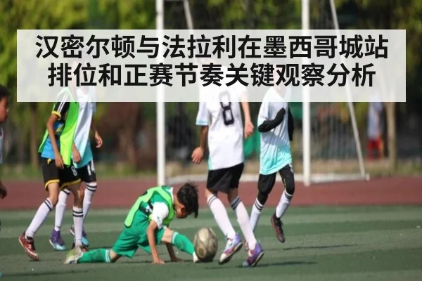 汉密尔顿与法拉利在墨西哥城站排位和正赛节奏关键观察分析（kaiyun）